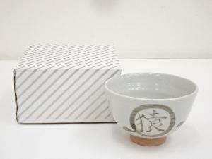 藤田貴士造　鉄絵干支申茶碗